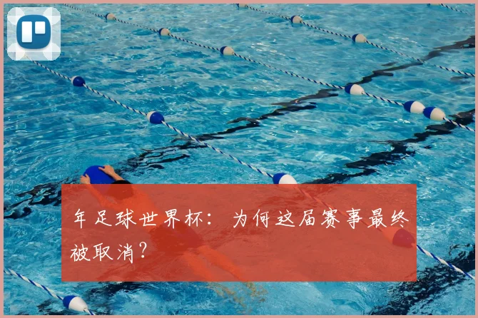 年足球世界杯：为何这届赛事最终被取消？