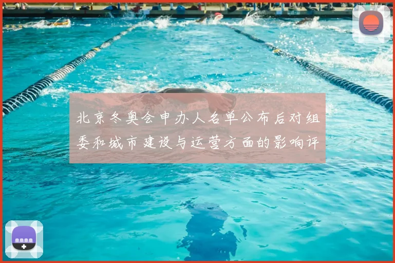 北京冬奥会申办人名单公布后对组委和城市建设与运营方面的影响评估
