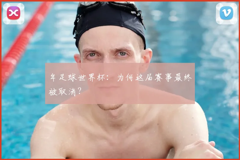 年足球世界杯:为何这届赛事最终被取消?