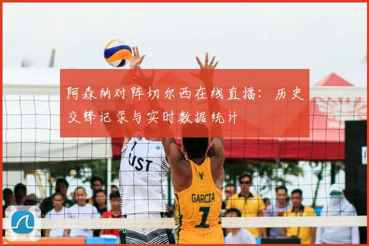 阿森纳对阵切尔西在线直播：历史交锋记录与实时数据统计