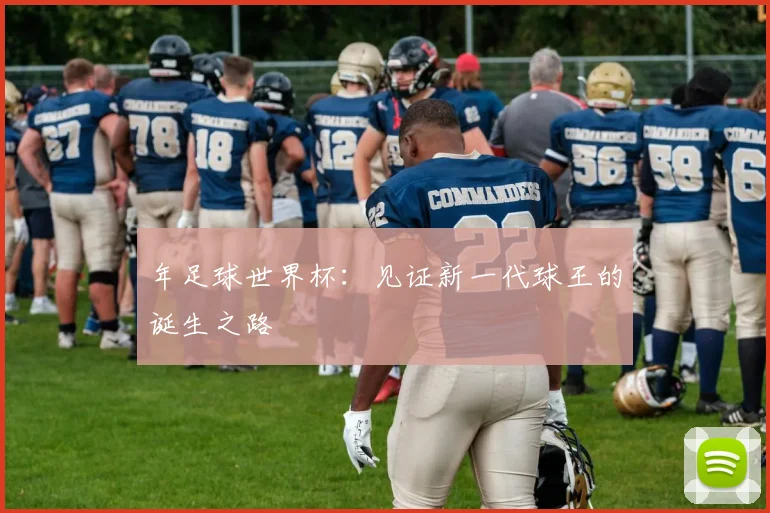 年足球世界杯:见证新一代球王的诞生之路