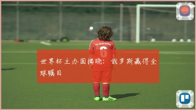 世界杯主办国揭晓:俄罗斯赢得全球瞩目