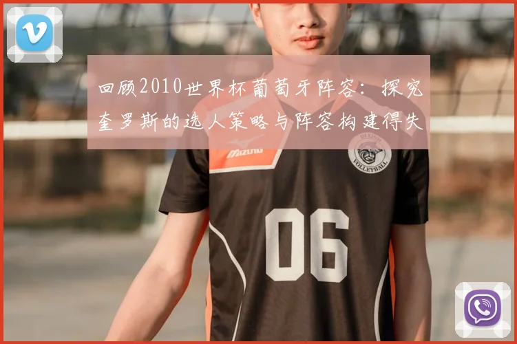 回顾2010世界杯葡萄牙阵容:探究奎罗斯的选人策略与阵容构建得失