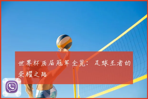 世界杯历届冠军全览：足球王者的荣耀之路
