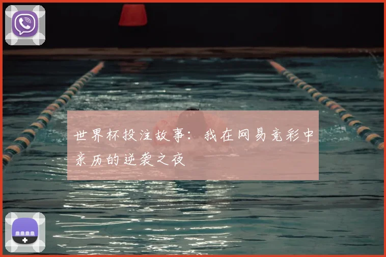 世界杯投注故事：我在网易竞彩中亲历的逆袭之夜