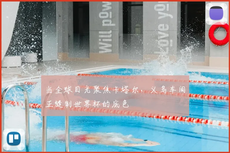 当全球目光聚焦卡塔尔,义乌车间正缝制世界杯的底色
