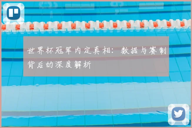 世界杯冠军内定真相:数据与赛制背后的深度解析