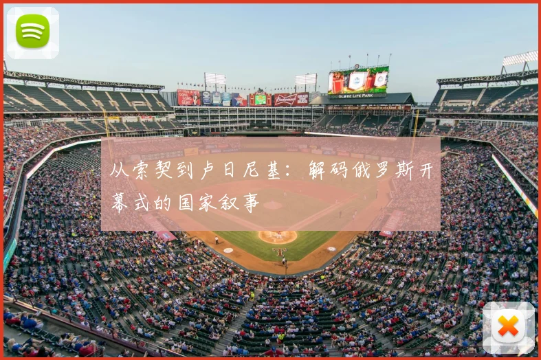 从索契到卢日尼基:解码俄罗斯开幕式的国家叙事