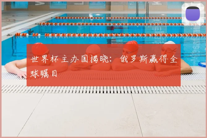 世界杯主办国揭晓：俄罗斯赢得全球瞩目