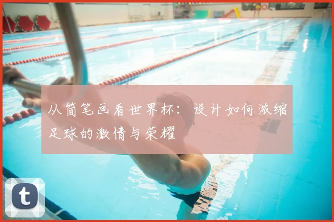 从简笔画看世界杯：设计如何浓缩足球的激情与荣耀
